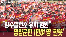 [영상] 양수발전소 유치 염원…영양군민 1만여 명 한뜻