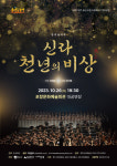 해오름동맹 시립예술단 합동공연 신라 천년의 비상 26일 포항 무대