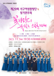 대구서구여성합창단, 제29회 정기연주회  꽃바람이 옷깃을 스칠 때 개최