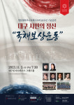 영남필하모니오케스트라, 창단 10주년 기념 대구시민의 정신-국채보상운동 공연