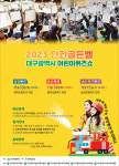 대구예선 2022 안전골든벨 대구시 어린이퀴즈쇼…달성·동부·남부·북구권
