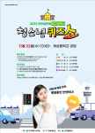2023 안전골든벨 대구광역시 청소년퀴즈쇼 22일 개최