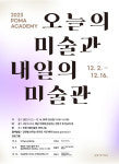 포항시립미술관, POMA 아카데미 오늘의 미술과 내일의 미술관 개최