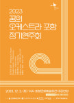 2023 꿈의 오케스트라 포항 정기연주회…내달 2일 문화예술회관 개최