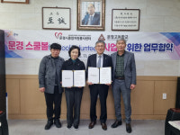 문경시종합자원봉사센터-문창고, 문경 스쿨볼 사업 업무협약 체결