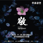 영주시, 창작무용 다시 피는 꽃, 피끝마을 이야기 敬(경) 공연 개최