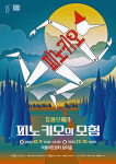 대구 어울아트센터, 동화오페라 피노키오의 모험 내달 9~10일 개최