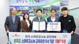 성주군농업기술센터, 스마트강소농 교육운영 부문 전국 대상 수상