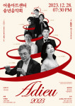대구 행복북구문화재단, 2023 어울아트센터 송년음악회 Adieu 2023 개최