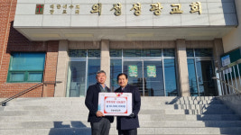 의성성광교회, 의성읍에 이웃돕기 성금 1000만원 기탁