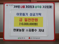 상주 연꽃농장 고 김종수씨 자녀, 이웃돕기 성금 1000만원 기탁