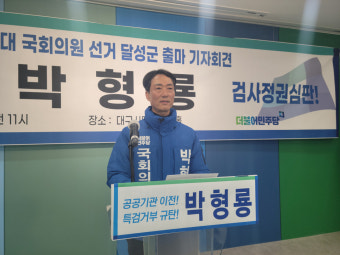 박형룡 민주당 달성군 예비후보, 추경호 의원에 경제토론회 제안