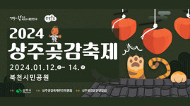 볼거리 가득 2024 상주 곶감 축제 12일 북천 시민공원 일원서 개최