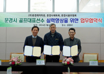 (주)문경레저타운-시체육회-시골프협회, 골프대표선수 실력향상 업무협약 체결