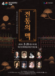 대구시립국악단, 제212회 정기연주회 전통의 맥 공연