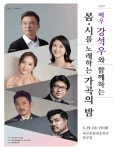 대구문화예술회관 기획 배우 강석우와 함께하는 봄, 시를 노래하는 가곡의 밤 공연