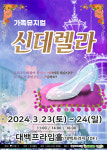 동화 가족 뮤지컬 신데렐라 대구 공연
