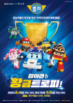 경주문화재단, 어린이 뮤지컬 로보카 폴리-잡아라! 황금 트로피 공연
