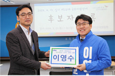 이영수 영천·청도선거구 더불어민주당 후보 등록