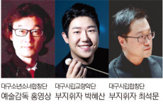 대구시립예술단 이끌어갈 새 인물 주목…홍영상 감독·박혜산·최석문 부지휘자 위촉