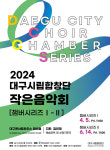 대구시립합창단 기획연주 작은 음악회 4월 5일 첫 공연…대구콘서트하우스 챔버홀