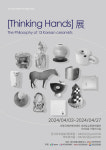 안동서 국내 최고 도자조형작가들 특별기획전 Thinking Hands 개막