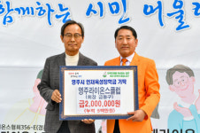 영주라이온스클럽, 영주시인재육성장학회에 장학금 200만원 기탁
