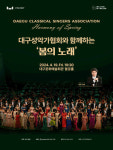 대구문화예술회관 기획공연 아츠스프링 대구 페스티벌-대구성악가협회 개최