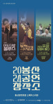 연극·무용극·세미뮤지컬…봉산공연창작소 6월 포문