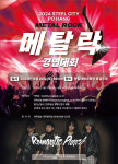 2024 스틸시티 포항 메탈락 경연대회 6월 22일 개최