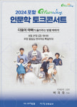 2024 포항GreenWay 인문학 토크콘서트 6월 21일 개최