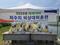 농어촌공사 영천지사, 재해대비 저수지 비상대처훈련 실시