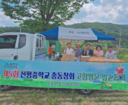 의성 신평중학교 총동창회, 고향 방문 일손돕기 행사