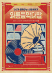 DSAC 로컬 아티스트 프로젝트…라모아트컴퍼니 와룡음악다방 공연