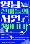 국학진흥원, 9월 22일까지 유교문화박물관서 서원 주제 특별전