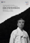 문경 국가무형유산전수관, 김정옥 사기장 달항아리 미디어아트 전시 개최