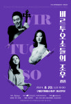 구미시문화예술회관, K클래식 선두주자 만남…비르투오소들의 조우 개최