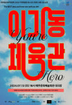 영덕문화관광재단, 서울 대학로 흥행작 연극 이기동 체육관 앙코르공연