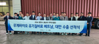 영천 ㈜무계바이오, 친환경 유기질 비료 베트남·대만 수출