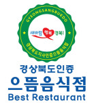 경북 대표 맛집 으뜸음식점 24곳 추가 지정…총 42곳 운영