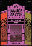행복북구문화재단 어울아트센터, EAC 명화극장 DANCE MOVIE편 진행