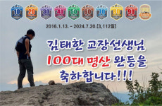 김태한 의성북부초 교장, 100대 명산 완등…마침이 아니라 또 다른 시작