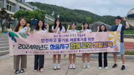 청송교육지원청, 여름휴가 합동 교외 생활 교육 진행