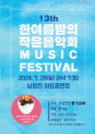 지역주민들과 여름밤 추억 차곡차곡…28일 한 여름밤의 작은 음악회 개최