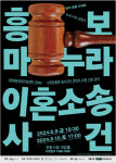 포항문화재단, 창극 드라마 흥보 마누라 이혼 소송 사건 공연