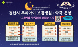 경산 우리아이 보듬병원 진료 확대 운영
