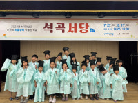 포항시 석곡기념관, 어린이 박물관 학교 석곡서당 2기 성료