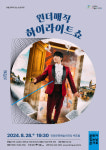안동문화예술의전당 8월 문화가 있는 날 콘서트 원더매직 하이라이트쇼 공연