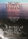 2024 포항국제음악제 바다의 노래, SONG OF THE SEA 개최