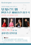 클래식 한스푼, 기획공연 모차르트 바이올린 소나타 시리즈4 개최